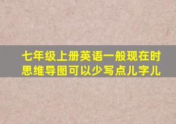 七年级上册英语一般现在时思维导图可以少写点儿字儿