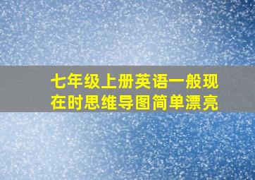 七年级上册英语一般现在时思维导图简单漂亮