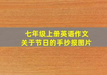 七年级上册英语作文关于节日的手抄报图片