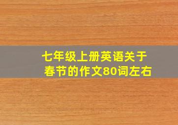 七年级上册英语关于春节的作文80词左右