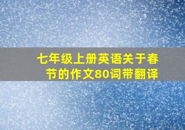 七年级上册英语关于春节的作文80词带翻译