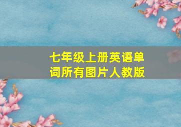 七年级上册英语单词所有图片人教版