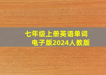 七年级上册英语单词电子版2024人教版