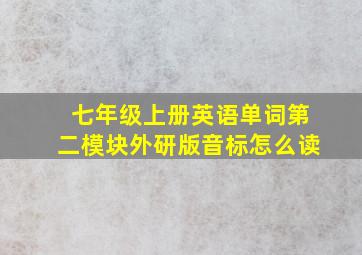 七年级上册英语单词第二模块外研版音标怎么读