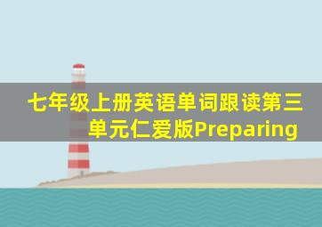 七年级上册英语单词跟读第三单元仁爱版Preparing