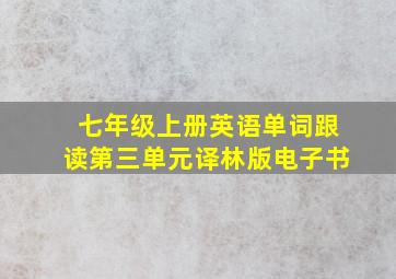 七年级上册英语单词跟读第三单元译林版电子书