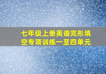 七年级上册英语完形填空专项训练一至四单元