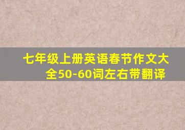 七年级上册英语春节作文大全50-60词左右带翻译