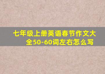 七年级上册英语春节作文大全50-60词左右怎么写