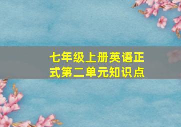 七年级上册英语正式第二单元知识点