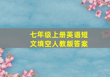 七年级上册英语短文填空人教版答案