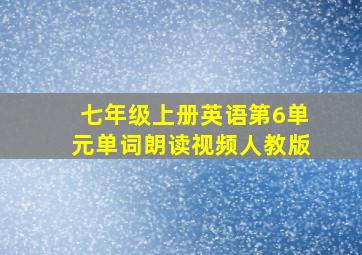 七年级上册英语第6单元单词朗读视频人教版