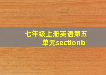 七年级上册英语第五单元sectionb