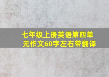 七年级上册英语第四单元作文60字左右带翻译