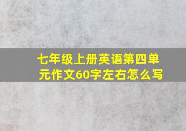 七年级上册英语第四单元作文60字左右怎么写