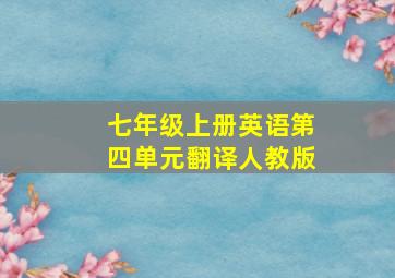 七年级上册英语第四单元翻译人教版