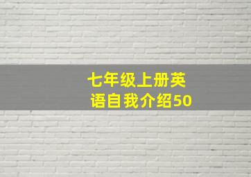 七年级上册英语自我介绍50