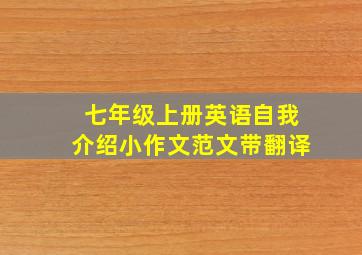 七年级上册英语自我介绍小作文范文带翻译