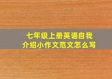 七年级上册英语自我介绍小作文范文怎么写