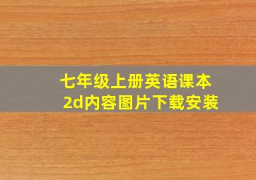 七年级上册英语课本2d内容图片下载安装