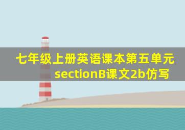 七年级上册英语课本第五单元sectionB课文2b仿写