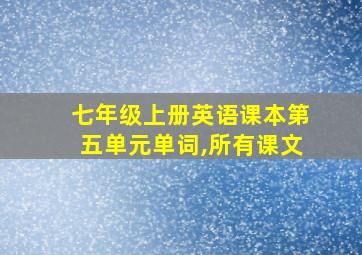 七年级上册英语课本第五单元单词,所有课文