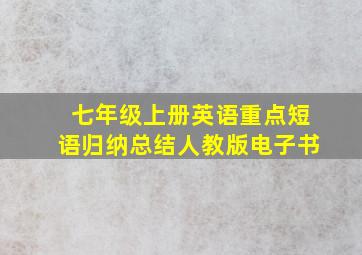 七年级上册英语重点短语归纳总结人教版电子书