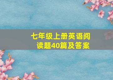 七年级上册英语阅读题40篇及答案