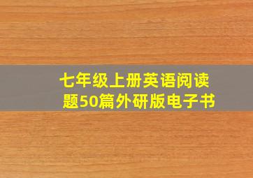 七年级上册英语阅读题50篇外研版电子书