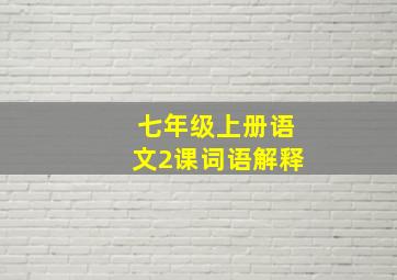 七年级上册语文2课词语解释