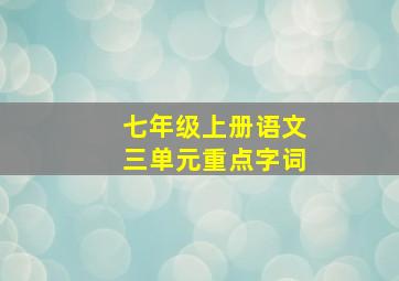 七年级上册语文三单元重点字词