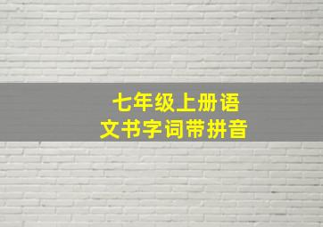 七年级上册语文书字词带拼音