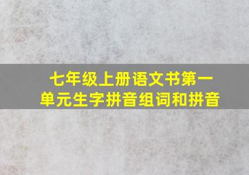 七年级上册语文书第一单元生字拼音组词和拼音