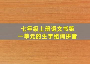 七年级上册语文书第一单元的生字组词拼音