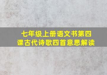 七年级上册语文书第四课古代诗歌四首意思解读