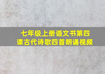 七年级上册语文书第四课古代诗歌四首朗诵视频