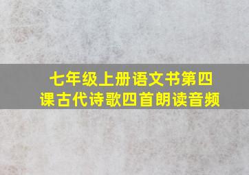 七年级上册语文书第四课古代诗歌四首朗读音频