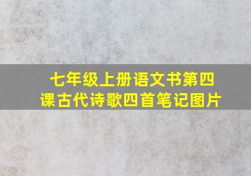 七年级上册语文书第四课古代诗歌四首笔记图片