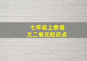 七年级上册语文二单元知识点