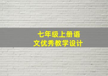 七年级上册语文优秀教学设计