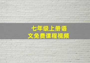 七年级上册语文免费课程视频