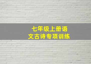 七年级上册语文古诗专项训练