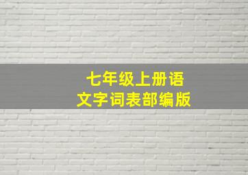 七年级上册语文字词表部编版