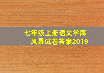 七年级上册语文学海风暴试卷答案2019