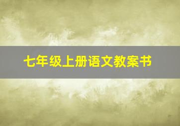 七年级上册语文教案书