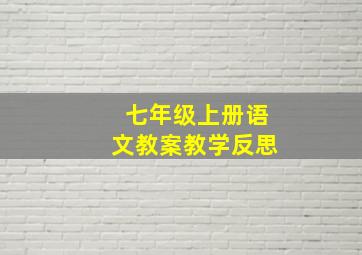 七年级上册语文教案教学反思