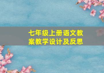 七年级上册语文教案教学设计及反思