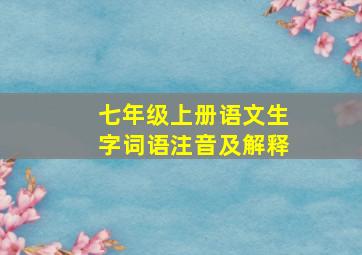 七年级上册语文生字词语注音及解释