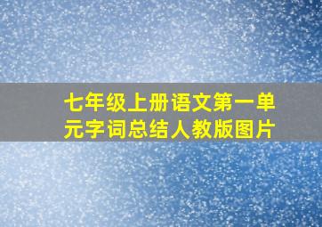 七年级上册语文第一单元字词总结人教版图片