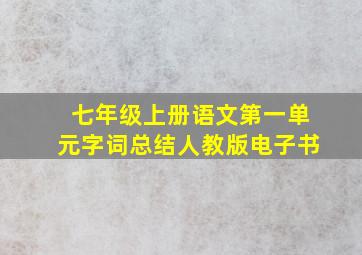 七年级上册语文第一单元字词总结人教版电子书